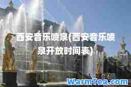 西安音乐喷泉(西安音乐喷泉开放时间表)