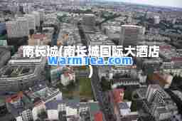 南长城(南长城大酒店)