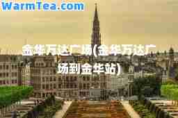 金华万达广场(金华万达广场到金华站)