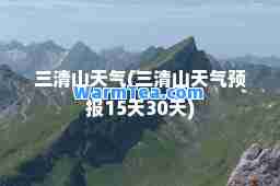 三清山天气(三清山天气预报15天30天)