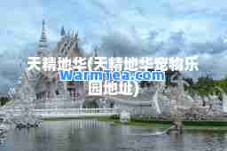 天精地华(天精地华宠物乐园地址)