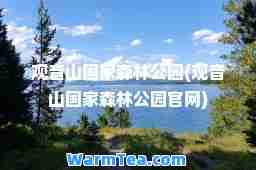 观音山国家森林公园(观音山国家森林公园官网)