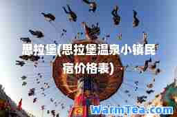 思拉堡(思拉堡温泉小镇民宿价格表)