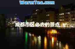 成都市区必去的景点