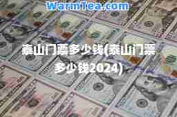 泰山门票多少钱(泰山门票多少钱2024)