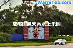 成都国色天香水上乐园