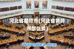 河北省黄骅市(河北省黄骅市怎么读)