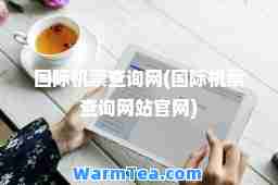 机票查询网(机票查询网站官网)
