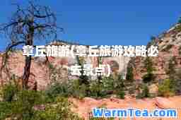 章丘旅游(章丘旅游攻略必去景点)