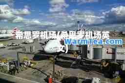 希思罗机场(希思罗机场英文)