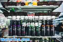 三源里菜市场(三源里菜市场价格表)