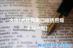 大北(大北风吹口哨仿照句子写一写)