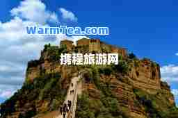 携程旅游网