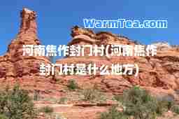 河南焦作封门村(河南焦作封门村是什么地方)