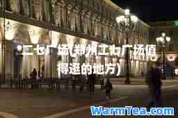 二七广场(郑州二七广场值得逛的地方)