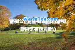 晋祠公园(晋祠公园和晋祠博物馆有区别吗)