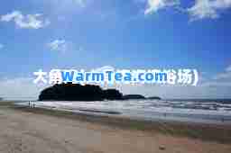 大角湾(大角湾海滨浴场)