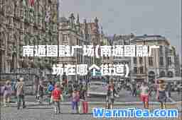 南通圆融广场(南通圆融广场在哪个街道)