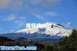 埃特纳火山