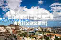 三亚凤凰岛(三亚凤凰岛酒店为什么这么便宜)