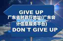 广东省财政厅地址(广东会计信息服务平台)