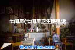 七间房(七间房卫生院电话)