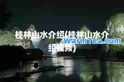 桂林山水介绍(桂林山水介绍视频)