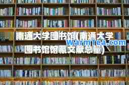 南通大学图书馆(南通大学图书馆馆藏文献总量)