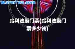 哈利法塔门票(哈利法塔门票多少钱)