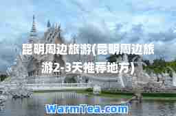 昆明周边旅游(昆明周边旅游2-3天地方)