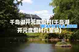 千岛湖开元度假村(千岛湖开元度假村几星级)