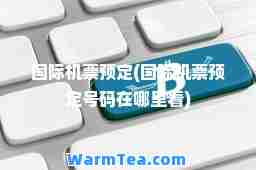 机票预定(机票预定号码在哪里看)