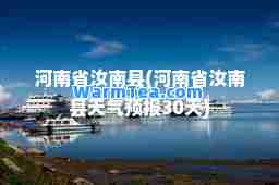 河南省汝南县(河南省汝南县天气预报30天)