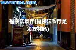 福楼法餐厅(福楼法餐厅是米其林吗)