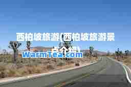 西柏坡旅游(西柏坡旅游景点介绍)