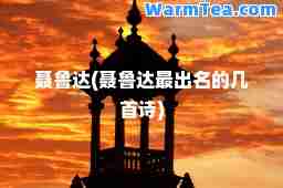 聂鲁达(聂鲁达最出名的几首诗)