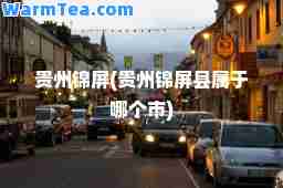贵州锦屏(贵州锦屏县属于哪个市)