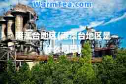 港澳台地区(港澳台地区是什么意思)
