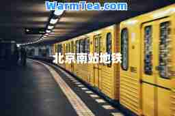 北京南站地铁