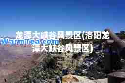 龙潭大峡谷风景区(洛阳龙潭大峡谷风景区)