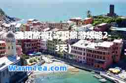沈阳旅游(沈阳旅游攻略2-3天)