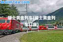 瑞士黄金列车(瑞士黄金列车订座)