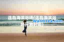 连岛海滨浴场(连岛海滨浴场开放时间)