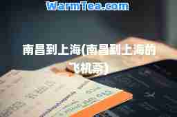 南昌到上海(南昌到上海的飞机票)