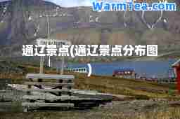 通辽景点(通辽景点分布图)