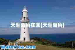 天涯海角在哪(天涯海角)