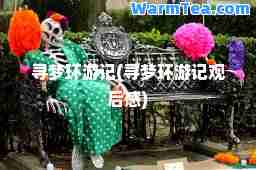 寻梦环游记(寻梦环游记观后感)