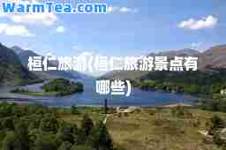 桓仁旅游(桓仁旅游景点有哪些)