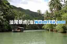 汕尾景点(汕尾景点攻略)