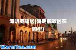 海明威故居(海明威故居在哪里)